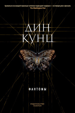 Фантомы - Кунц Дин Рей