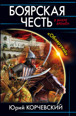 Боярская честь - Корчевский Юрий Григорьевич