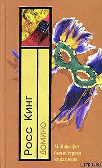 Домино - Кинг Росс