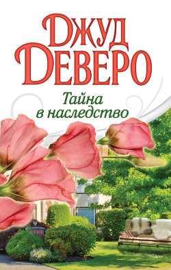 Тайна в наследство - Деверо Джуд