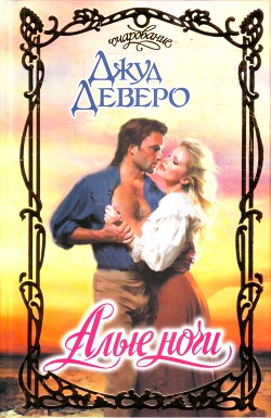 Алые ночи - Деверо Джуд