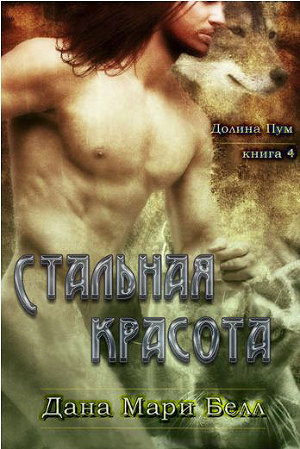 Стальная красота (ЛП) - Белл Дана Мари