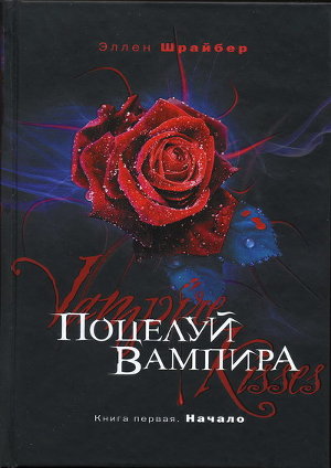 Начало - Шрайбер Эллен