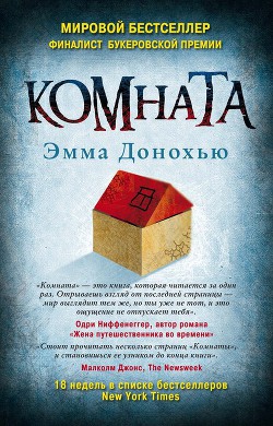 Комната - Донохью Эмма