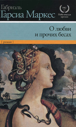 О любви и прочих бесах - Маркес Габриэль Гарсиа