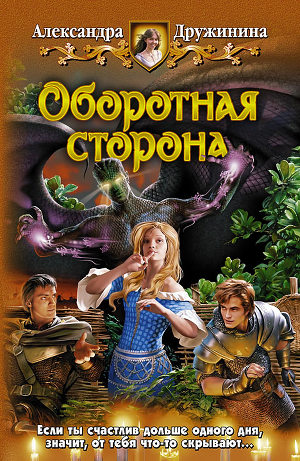 Читать книгу Оборотная сторона, автор Дружинина Александра Оборотная сторона - Дружинина Александра