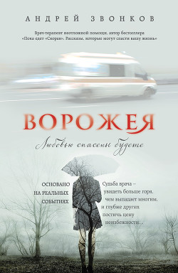 Любовью спасены будете... - Звонков Андрей Леонидович