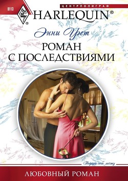 Читать книгу Роман с последствиями