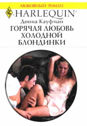 Горячая любовь холодной блондинки - Кауффман (Кауфман) Донна