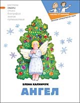 Ангел - Калинчук Елена