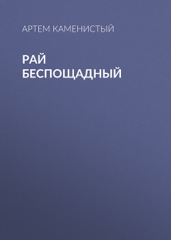 Рай беспощадный - Каменистый Артем