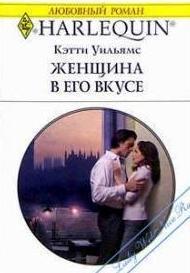 Женщина в его вкусе - Уильямс Кэтти