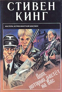 Дом, который растет на Вас - Кинг Стивен