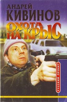 Охота на крыс - Кивинов Андрей Владимирович