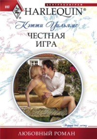 Честная игра - Уильямс Кэтти