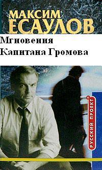 Читать книгу Мгновения капитана Громова