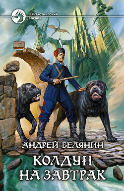 Колдун на завтрак - Белянин Андрей Олегович