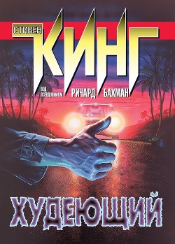 Читать книгу Худеющий, автор Кинг Стивен Худеющий - Кинг Стивен