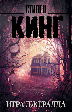 Игра Джералда - Кинг Стивен
