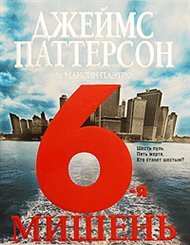 6-я мишень - Паттерсон Джеймс