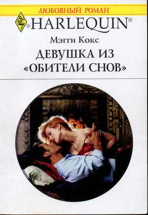 Читать книгу Девушка из «Обители снов»