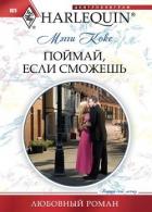 Читать книгу Поймай, если сможешь
