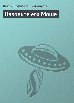 Читать книгу Назовите его Моше