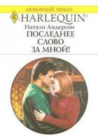Последнее слово за мной! - Андерсон Натали