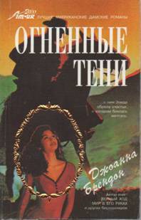 Огненные тени - Брендон Джоанна