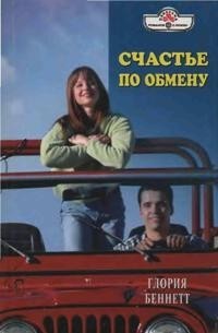 Счастье по обмену - Беннетт Глория