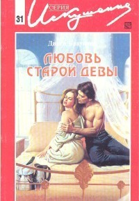 Любовь старой девы - Браунинг Дикси