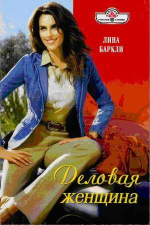 Деловая женщина - Баркли Лина