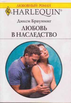 Любовь в наследство - Браунинг Дикси