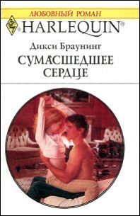Сумасшедшее сердце - Браунинг Дикси