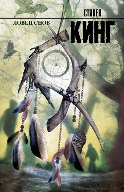 Ловец снов - Кинг Стивен