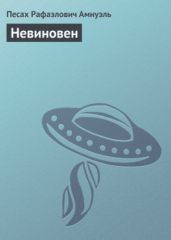 Читать книгу Невиновен