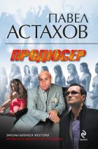 Продюсер - Астахов Павел Алексеевич