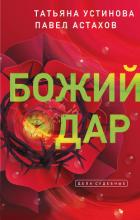 Божий дар - Устинова Татьяна Витальевна