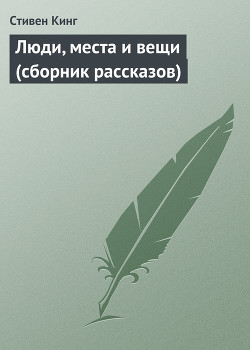 Люди, места и вещи (сборник рассказов) - Кинг Стивен