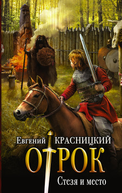 Стезя и место - Красницкий Евгений Сергеевич