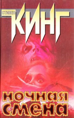Мартовский выползень - Кинг Стивен