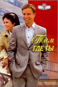 Там где ты - Беллоу Ирен