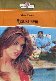 Музыка ночи  - Бэнкс Лианна