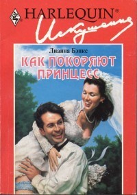 Как покоряют принцесс - Бэнкс Лианна