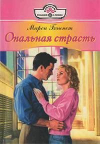 Опальная страсть - Бэннет Марси