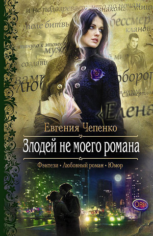 Злодей не моего романа (СИ) - 