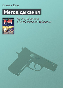 Метод дыхания - Кинг Стивен
