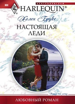 Настоящая леди - Брукс Хелен