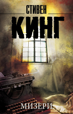 Читать книгу Мизери, автор Кинг Стивен Мизери - Кинг Стивен