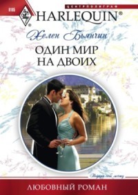 Один мир на двоих - Бьянчин Хелен